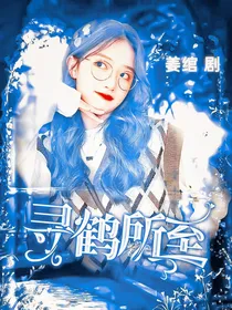 终极一班2：寻鹤所至