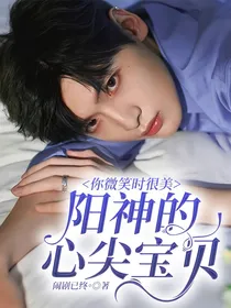 你微笑时很美：阳神的心尖宝贝