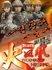 特种兵之火凤凰：一寸为战，一寸心