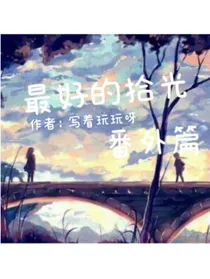 最好的拾光（番外篇）