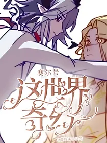 赛尔号：这世界奇幻了