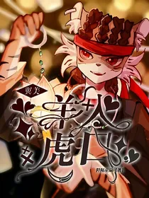 翼美：羊入虎口