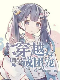 凹凸：穿越凹凸成团宠