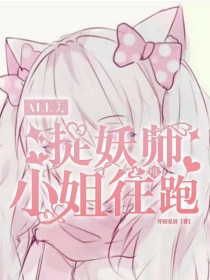 all美：捉妖师小姐往哪跑