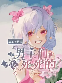 all美快穿：男主们吃的死死地