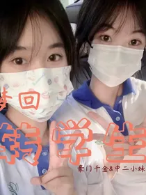 梦回转学生