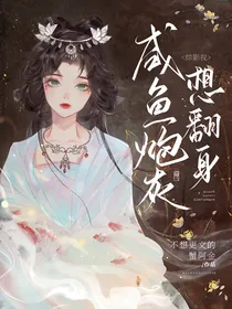 综影视：咸鱼炮灰想翻身