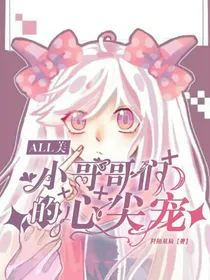 all美：小哥哥们的心尖宠（续写）