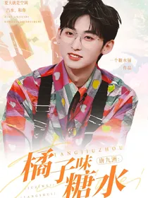 唐九洲：橘子味糖水