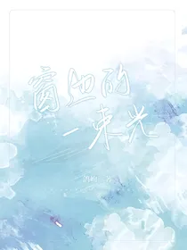 窗边的一束光