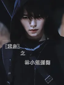 重启：林小姐别闹