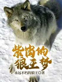 紫岗的狼王梦
