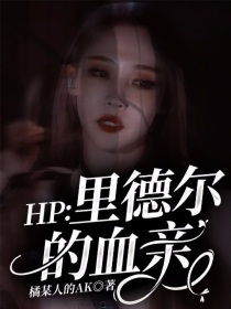 HP：里德尔的血亲