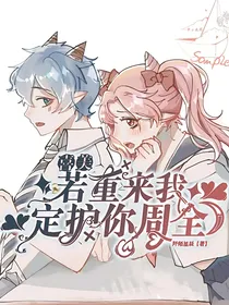 喜美：若重来我定护你周全