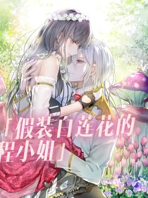 假装白莲花的程小姐