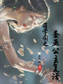 萌学园之圣亚公主复活