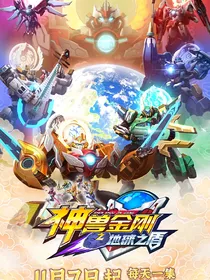 神兽金刚穿越钢铁飞龙（失忆加黑化）