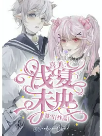 喜美：浅夏未央