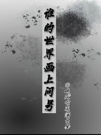 谁的世界画上问号