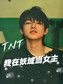 TNT：我在妖域当女主