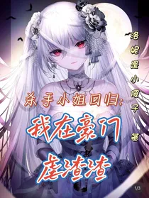 杀手小姐回归：我在豪门虐渣渣