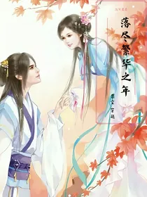 落尽繁华之年