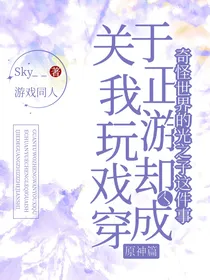 原神：关于我正玩游戏却突然穿越成了奇怪世界的光崽还失忆了