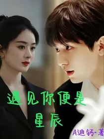遇见你便是星辰