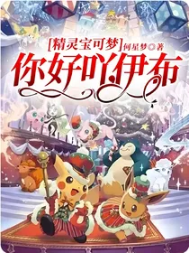 精灵宝可梦：你好吖，伊布