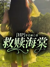 HP：救赎海棠