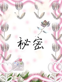 我与她秘密