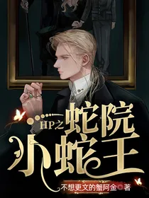 HP之蛇院小蛇王