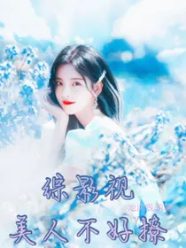 综影视：美人不好撩