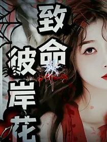 TNT：致命彼岸花