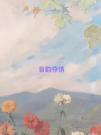 音韵夺情