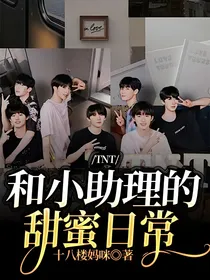 TNT：和小助理的甜蜜日常