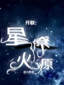 开联：星火燎原