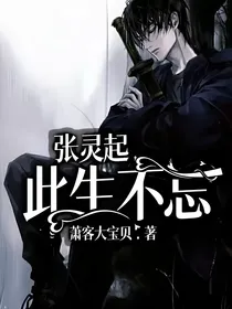 张起灵：此生不忘