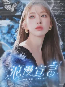 翟潇闻：浪漫宣言