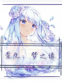 查九：梦境进行时
