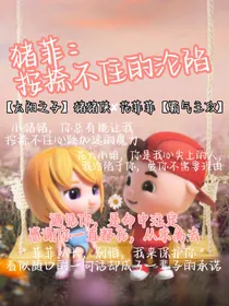 猪菲：按捺不住的沦陷