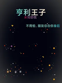 亨利王子：未知恐慌