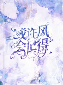 筐出系列：或许风会记得