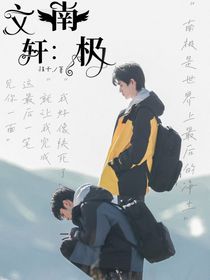 文轩：南极