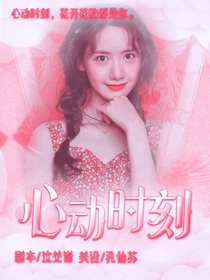 边伯贤：在我心动时刻