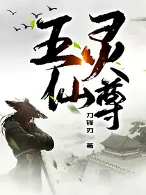 五灵仙尊