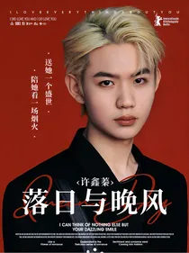 许鑫蓁：落日与晚风