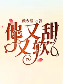 他又甜又软