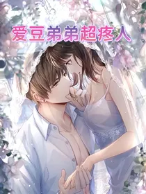 诱妻入室：爱豆弟弟超疼人