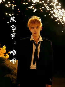 陈飞宇：喃喃